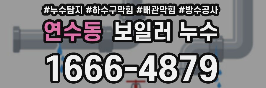 연수동 보일러 누수