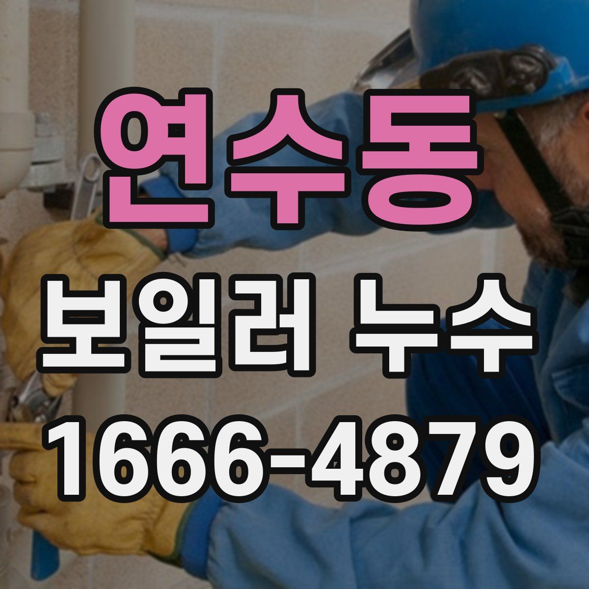 연수동 보일러 누수