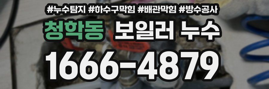 청학동 보일러 누수