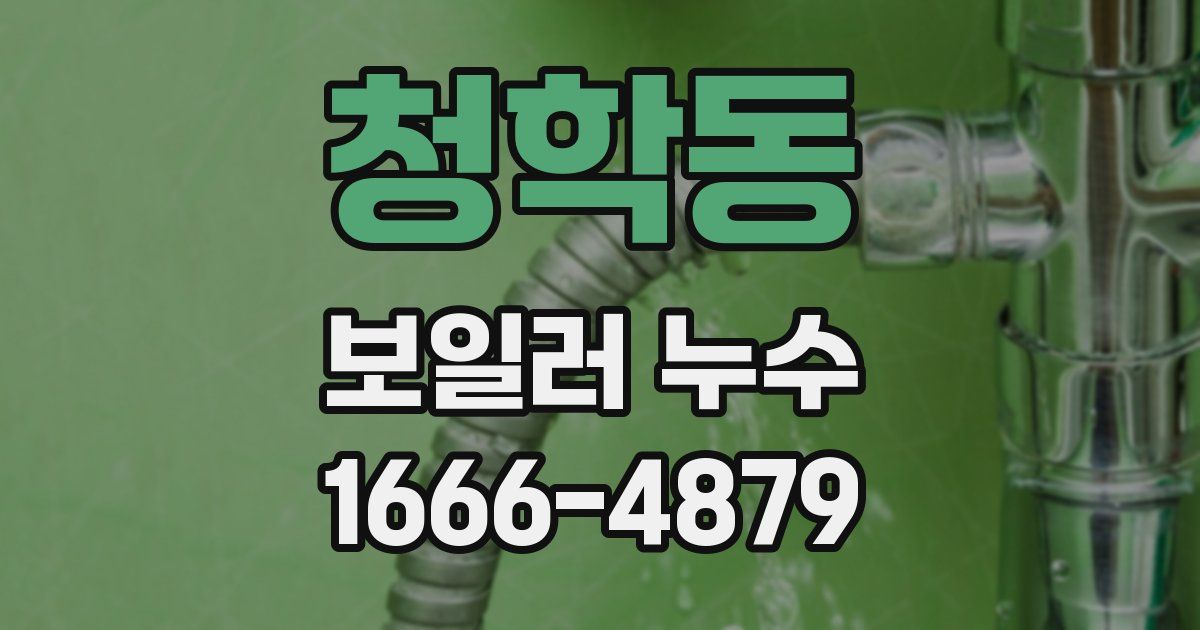 청학동 보일러 누수