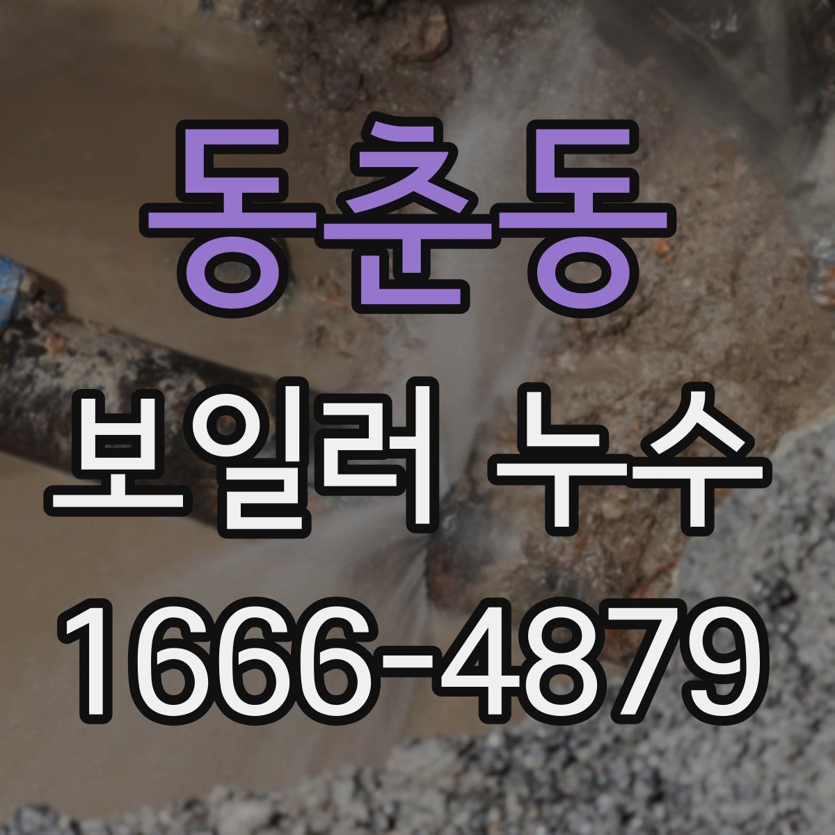 동춘동 보일러 누수