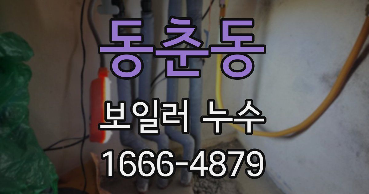 동춘동 보일러 누수