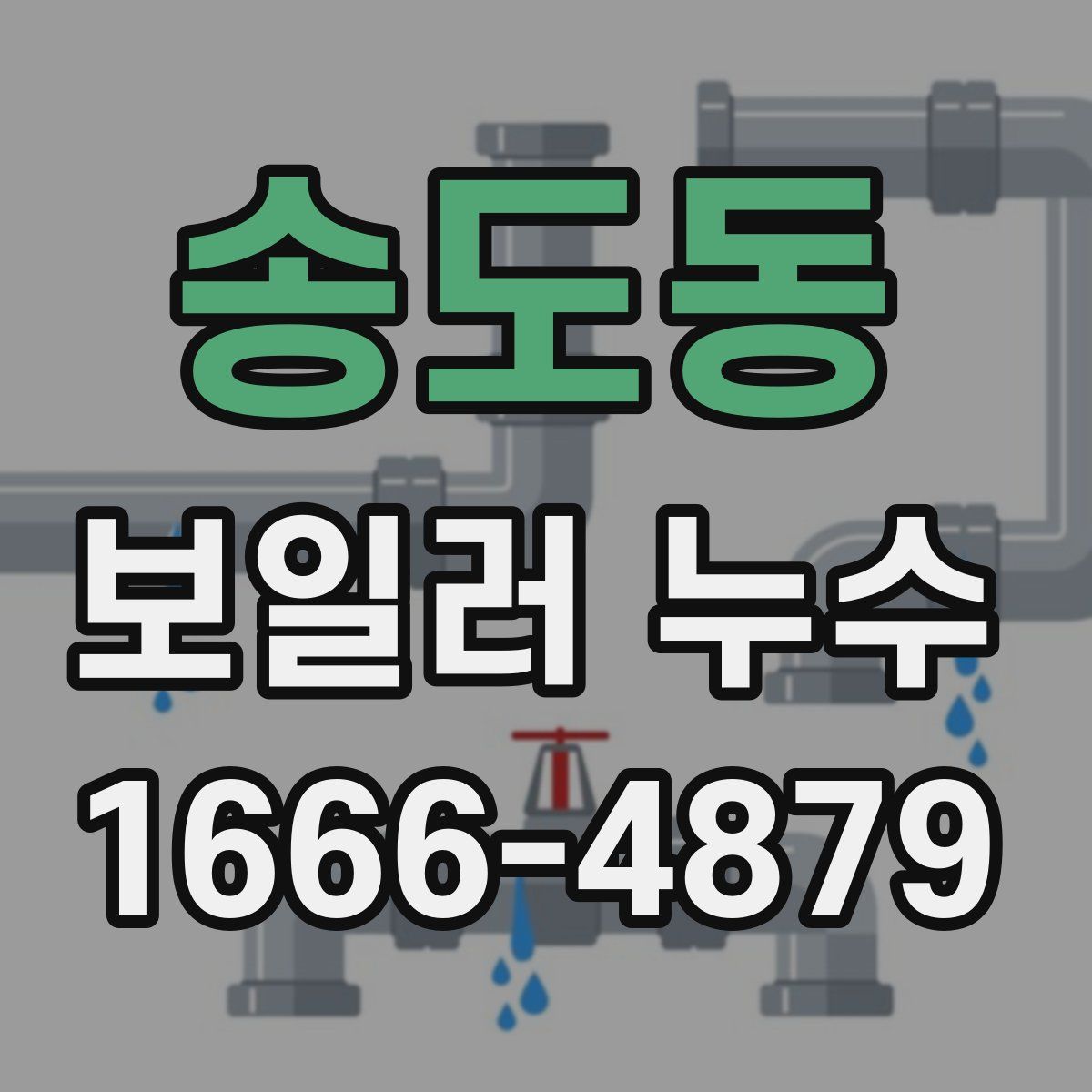 송도동 보일러 누수
