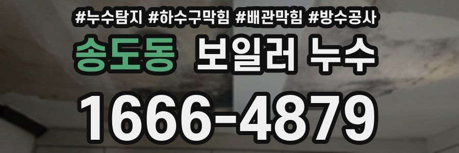 송도동 보일러 누수