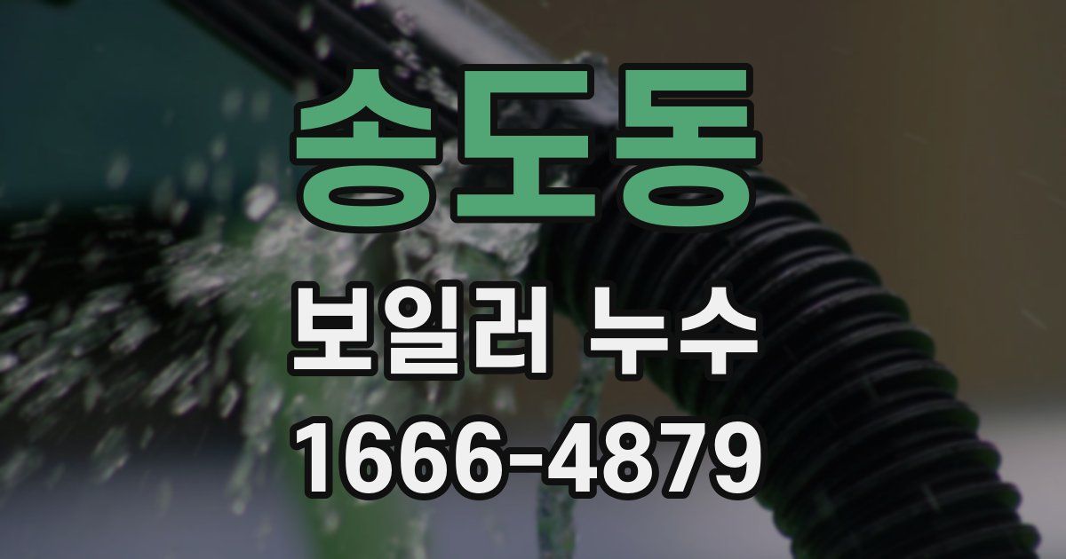 송도동 보일러 누수