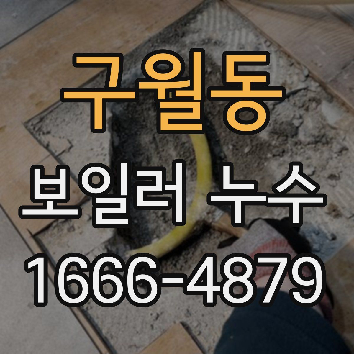 구월동 보일러 누수