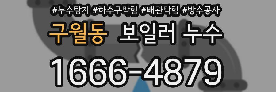 구월동 보일러 누수