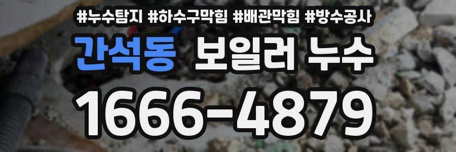 간석동 보일러 누수