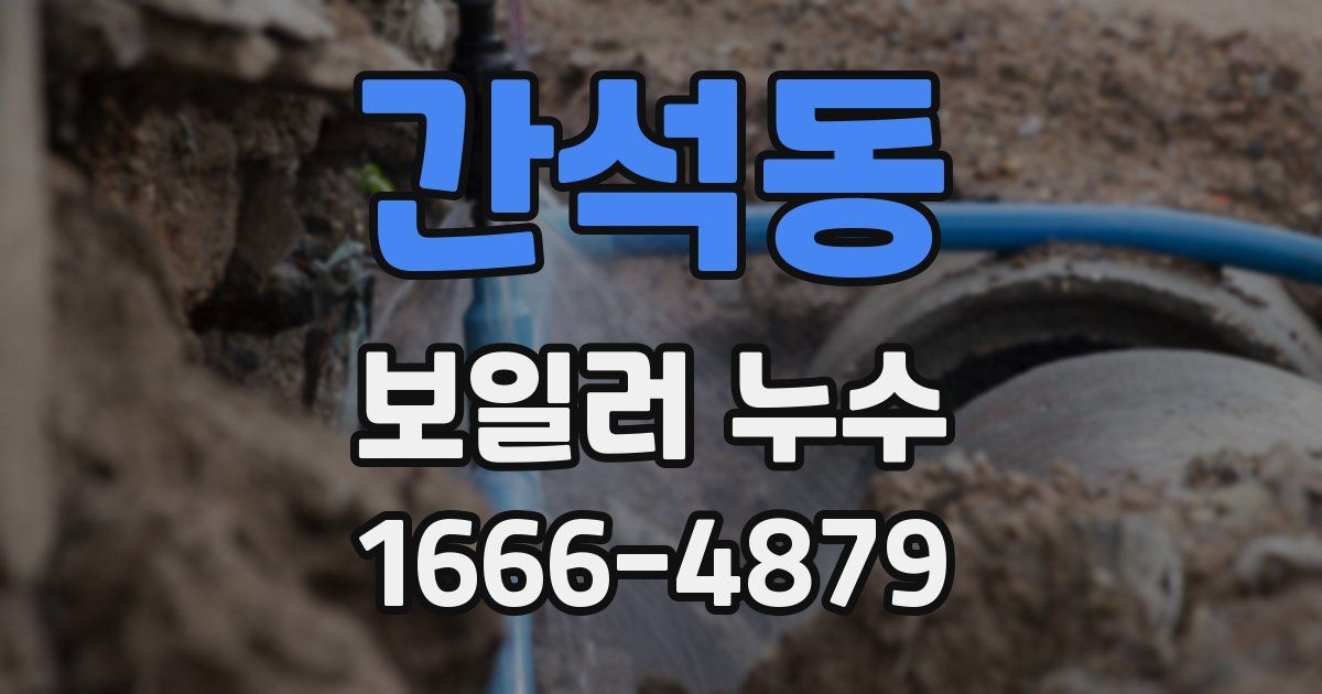 간석동 보일러 누수