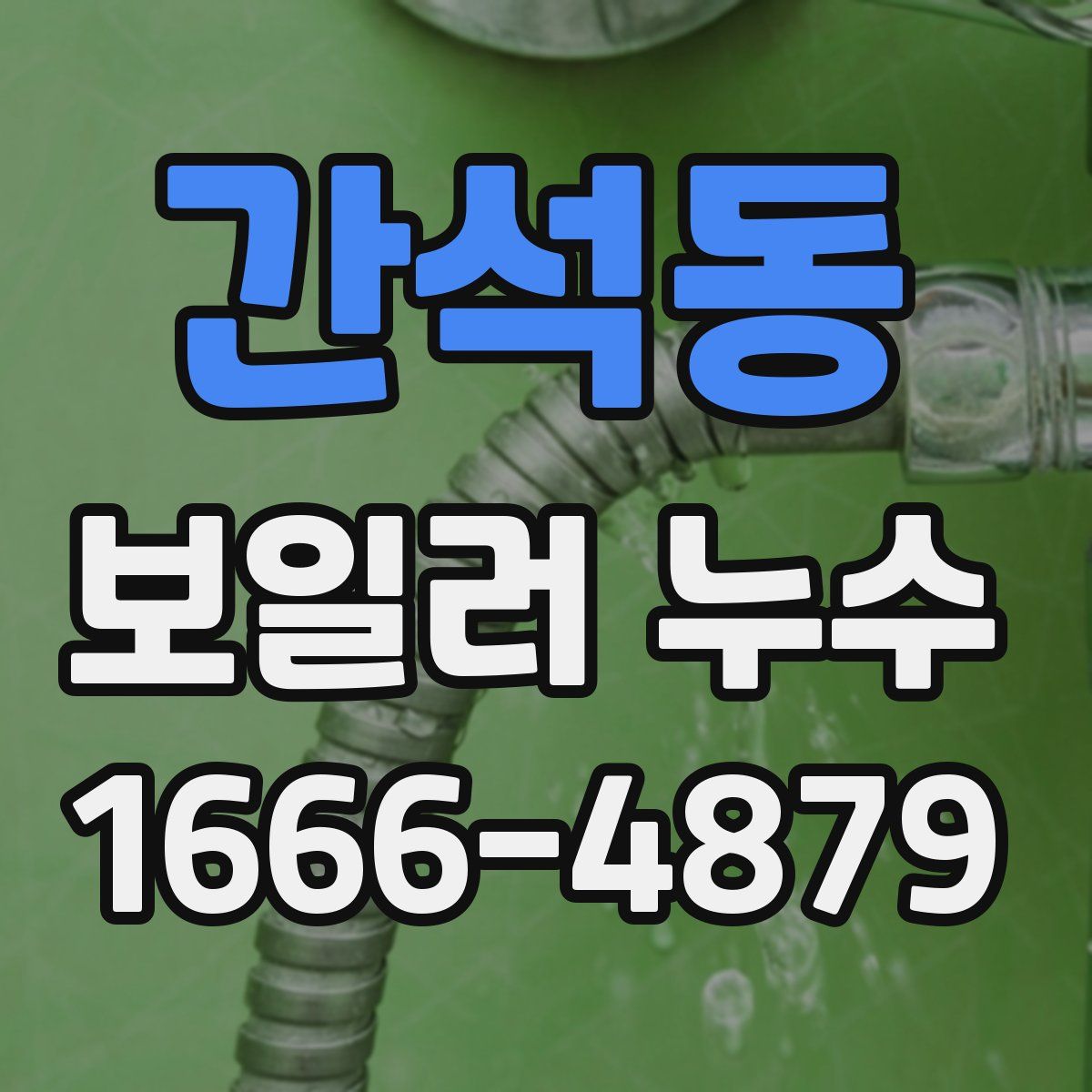 간석동 보일러 누수