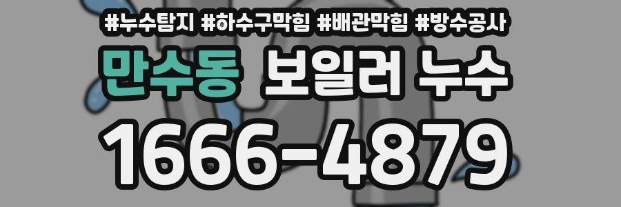 만수동 보일러 누수