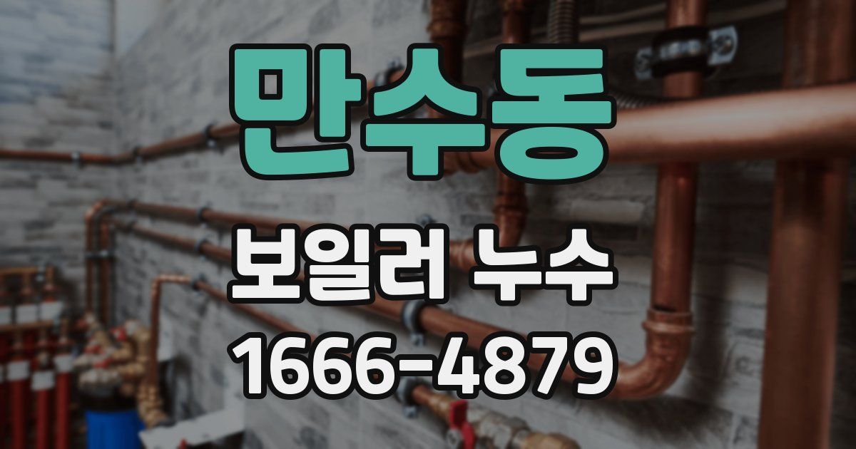 만수동 보일러 누수