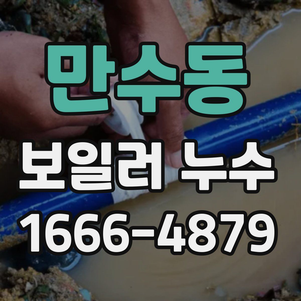 만수동 보일러 누수