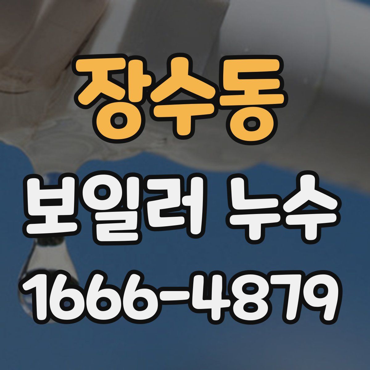 장수동 보일러 누수