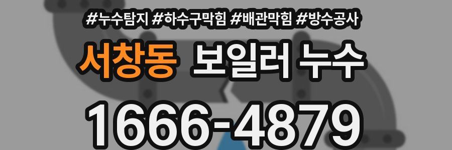 서창동 보일러 누수