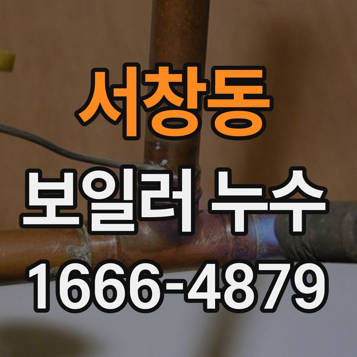 서창동 보일러 누수