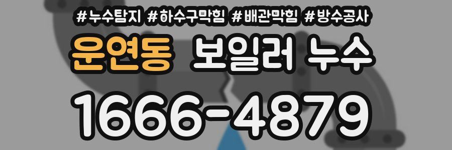 운연동 보일러 누수