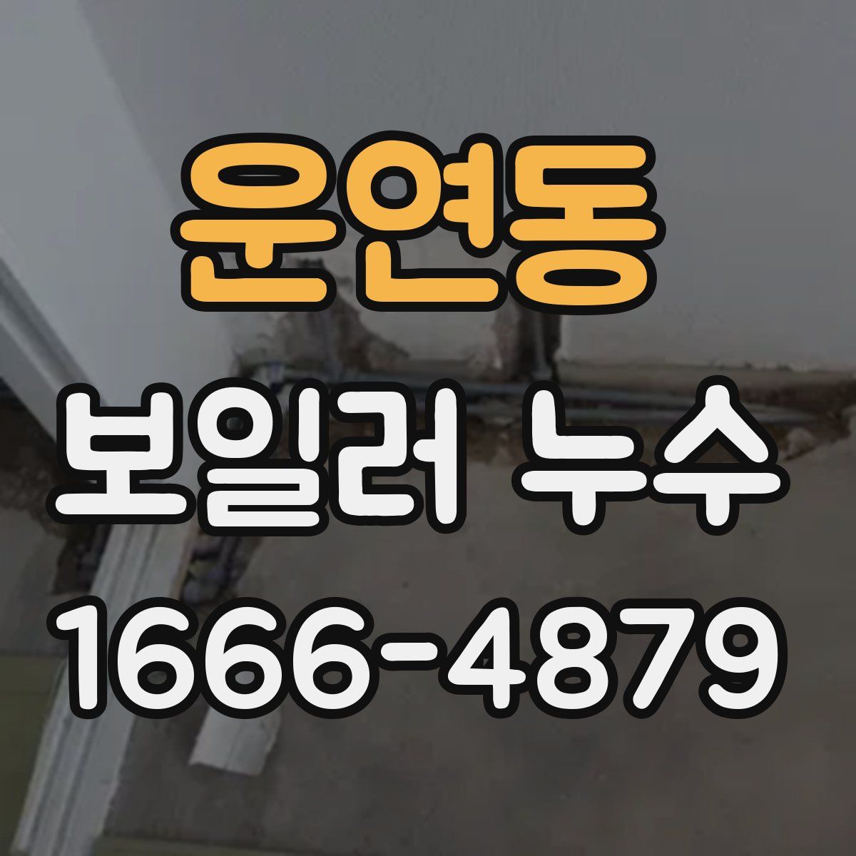 운연동 보일러 누수