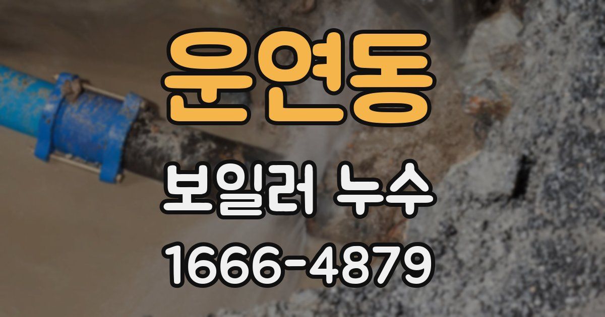 운연동 보일러 누수