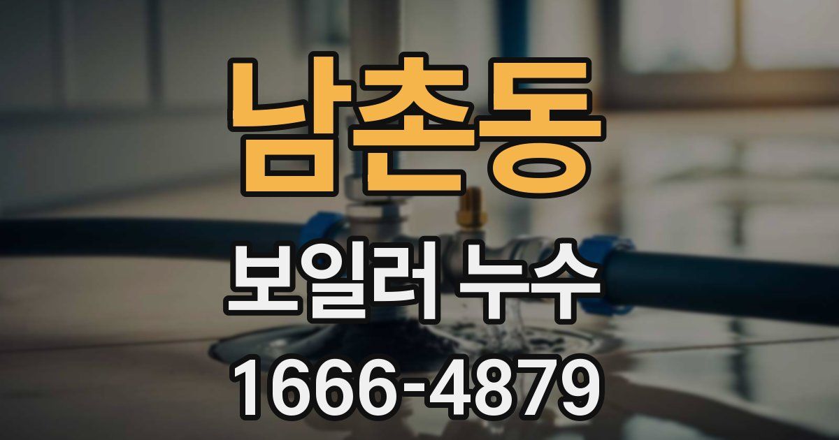 남촌동 보일러 누수