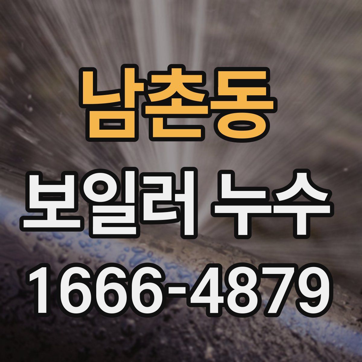 남촌동 보일러 누수