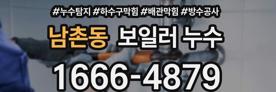 남촌동 보일러 누수