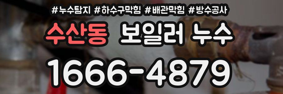 수산동 보일러 누수