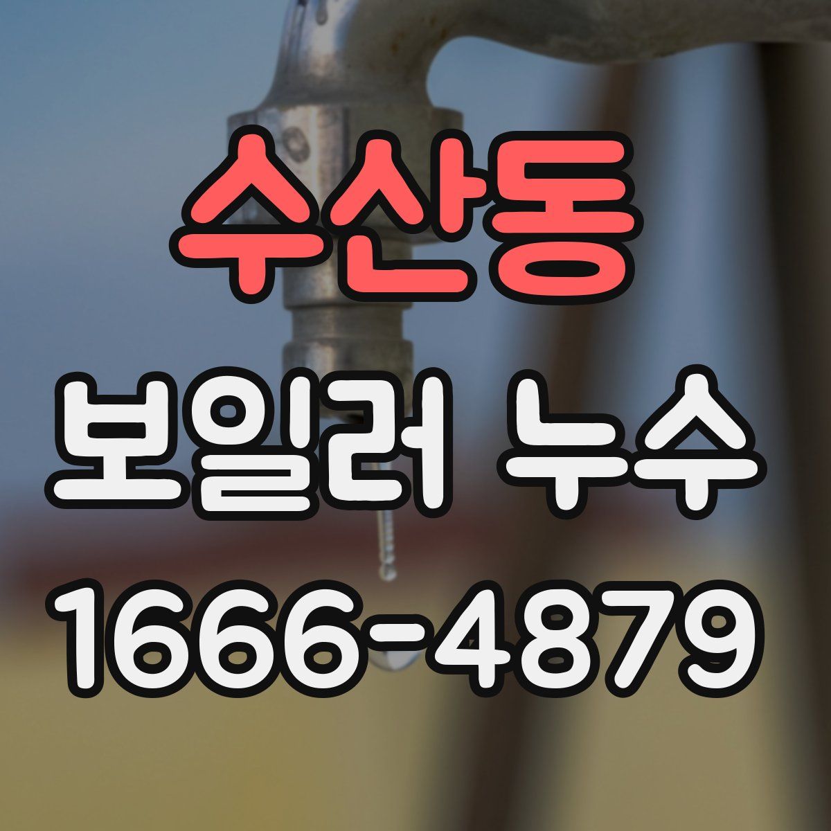 수산동 보일러 누수