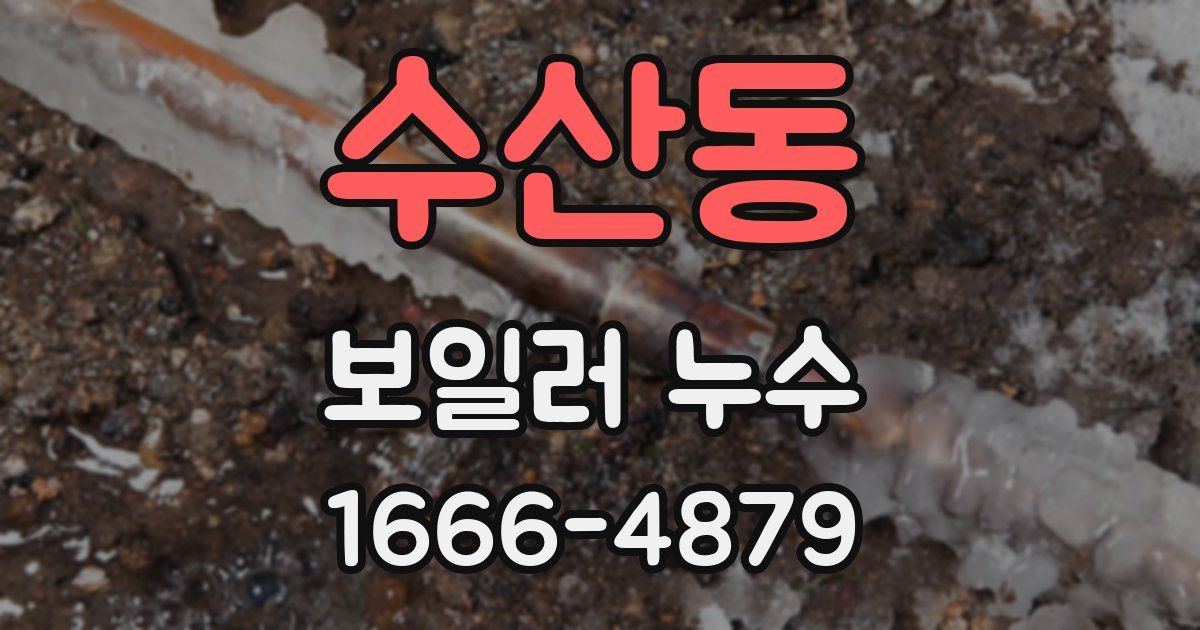 수산동 보일러 누수