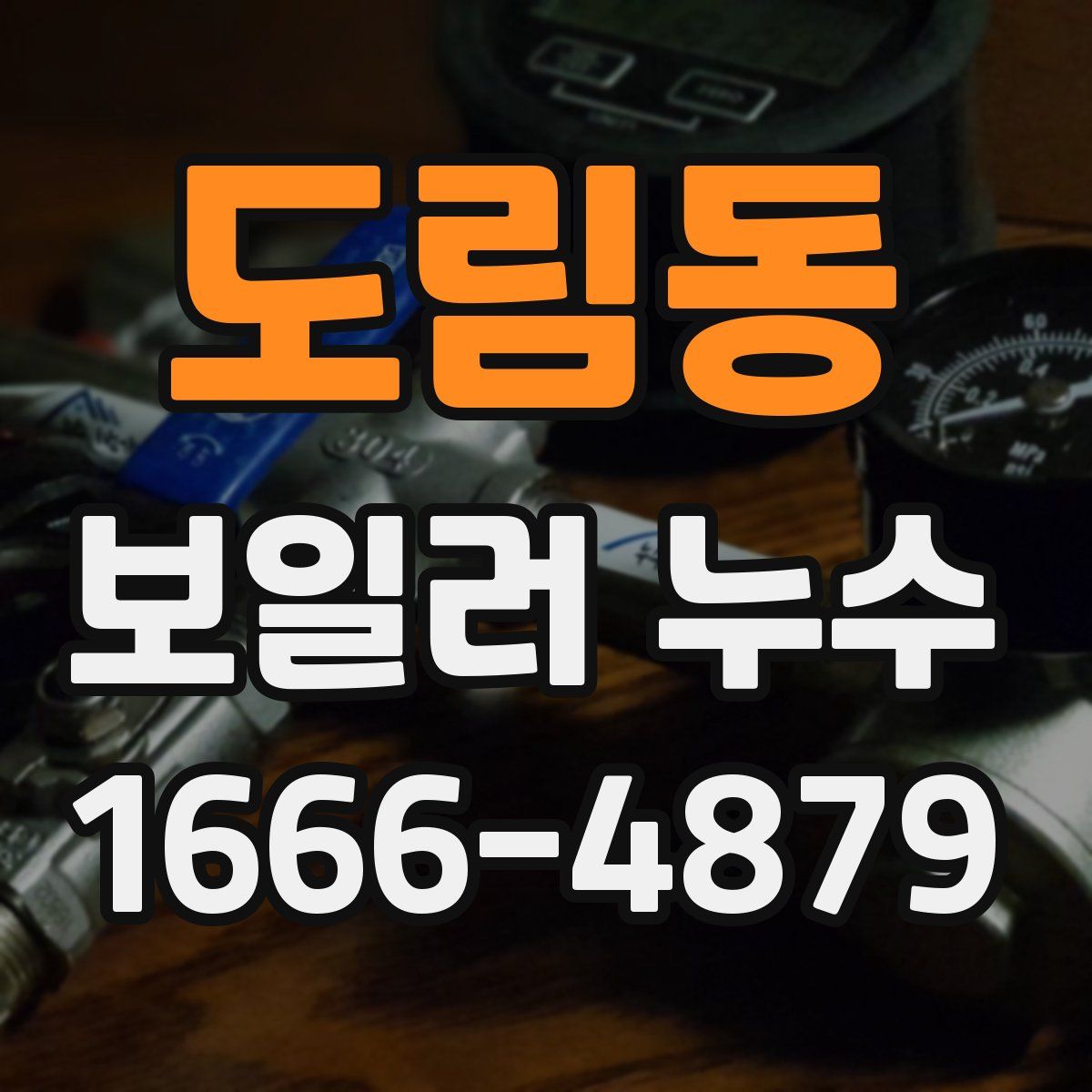도림동 보일러 누수