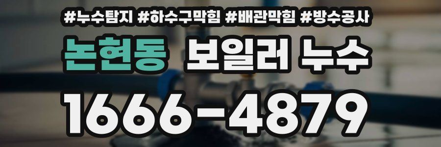 논현동 보일러 누수