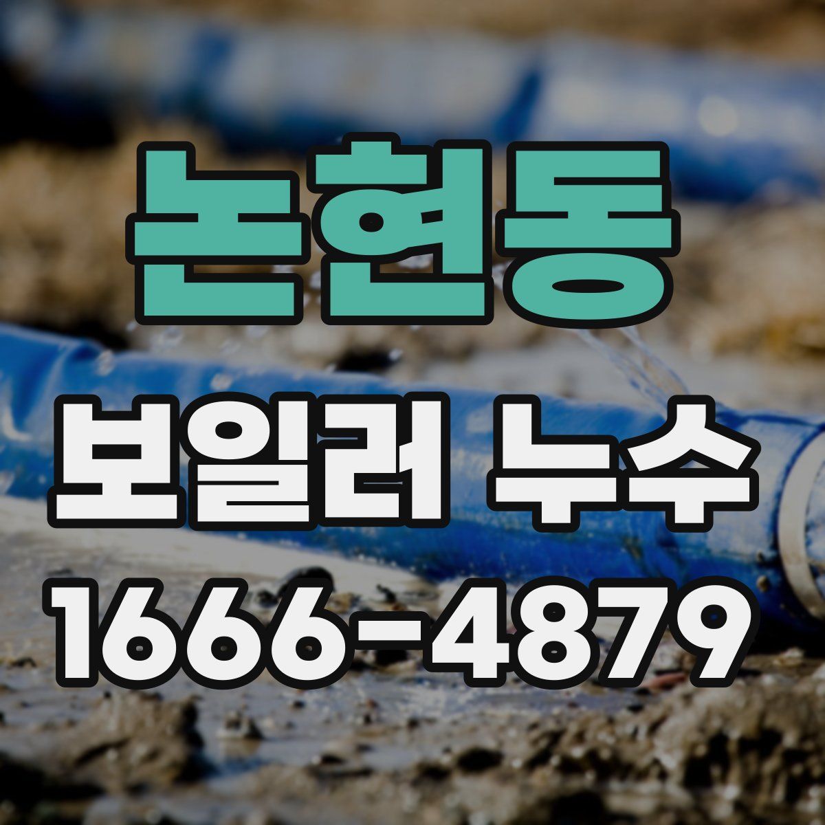 논현동 보일러 누수