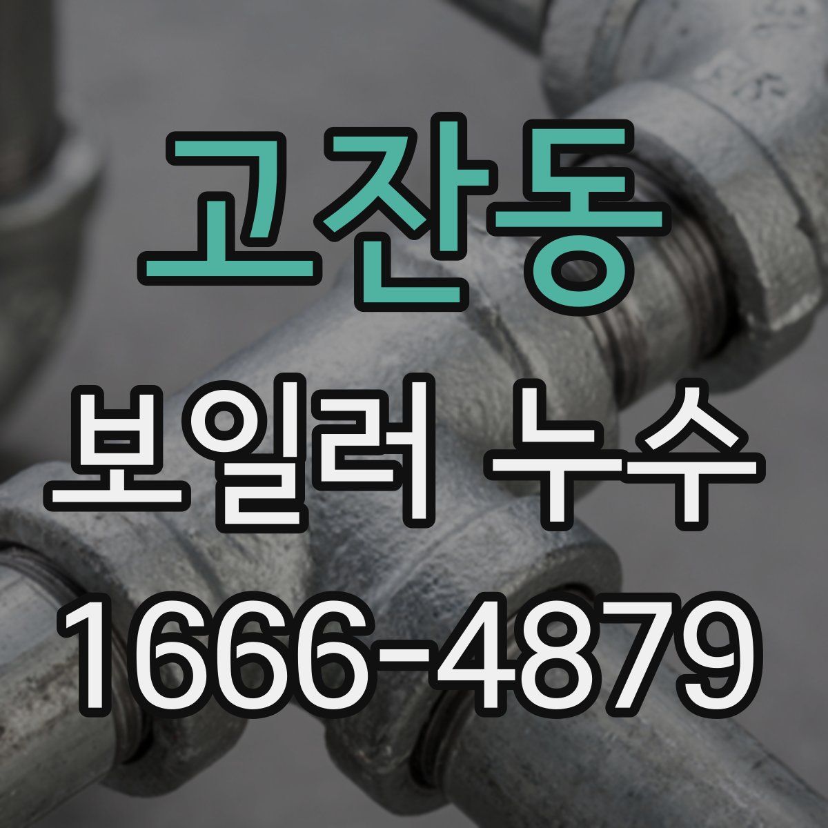 고잔동 보일러 누수