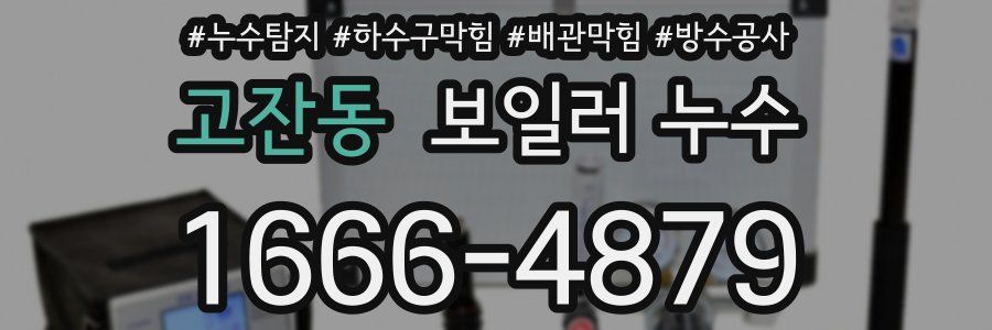 고잔동 보일러 누수
