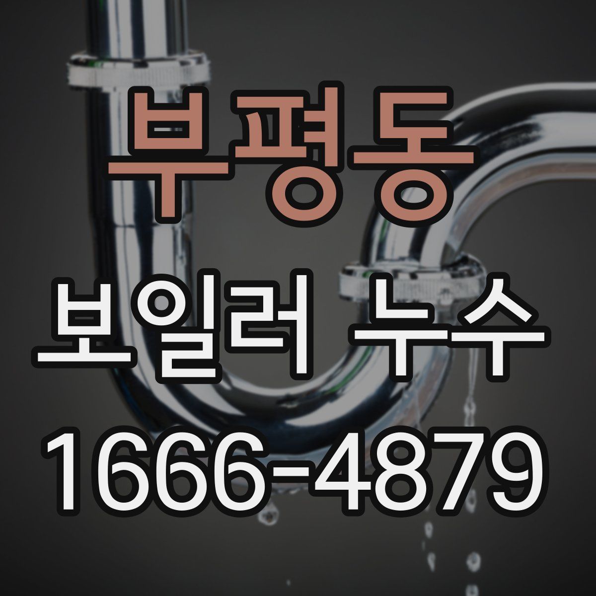 부평동 보일러 누수