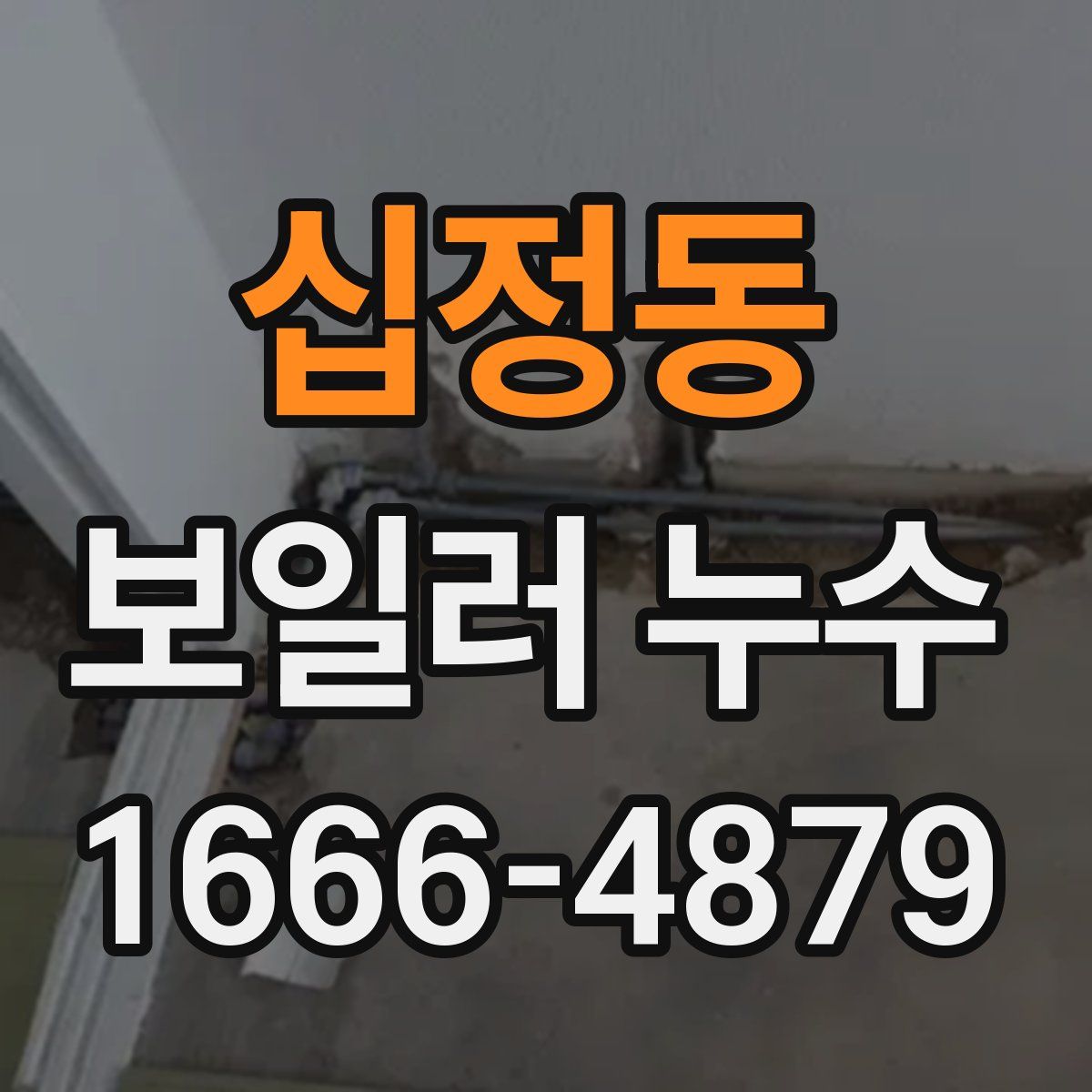 십정동 보일러 누수