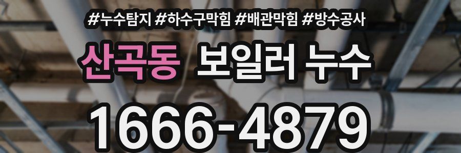 산곡동 보일러 누수