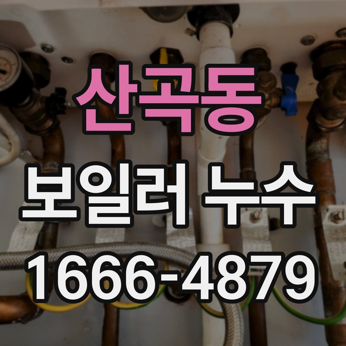 산곡동 보일러 누수