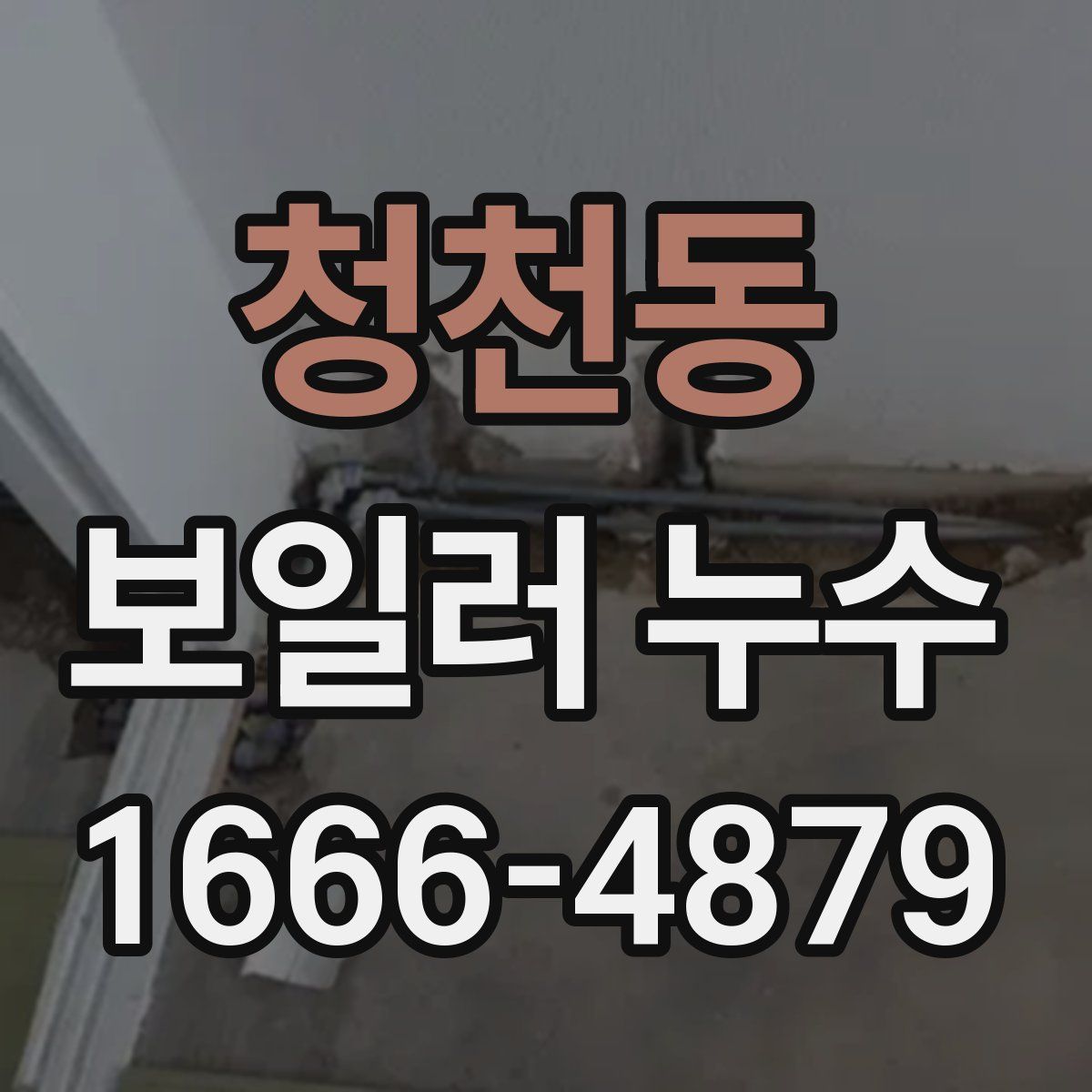 청천동 보일러 누수