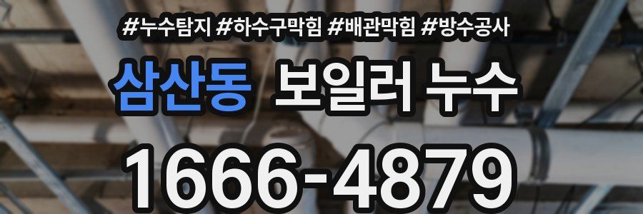 삼산동 보일러 누수