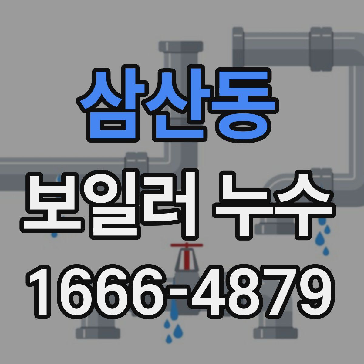 삼산동 보일러 누수