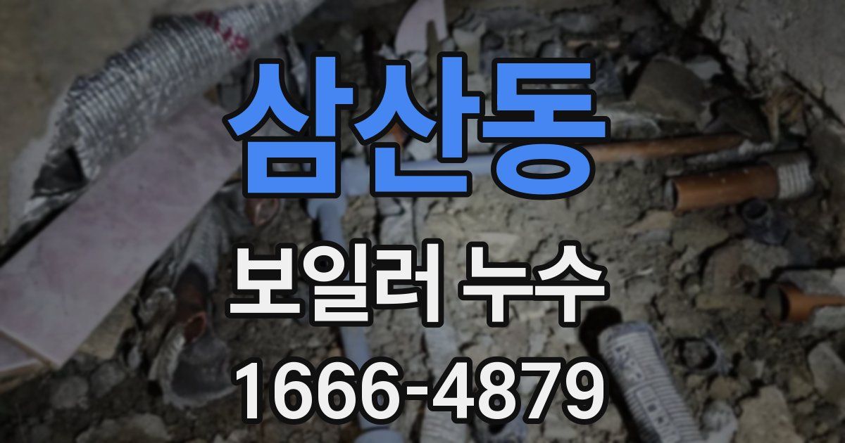 삼산동 보일러 누수