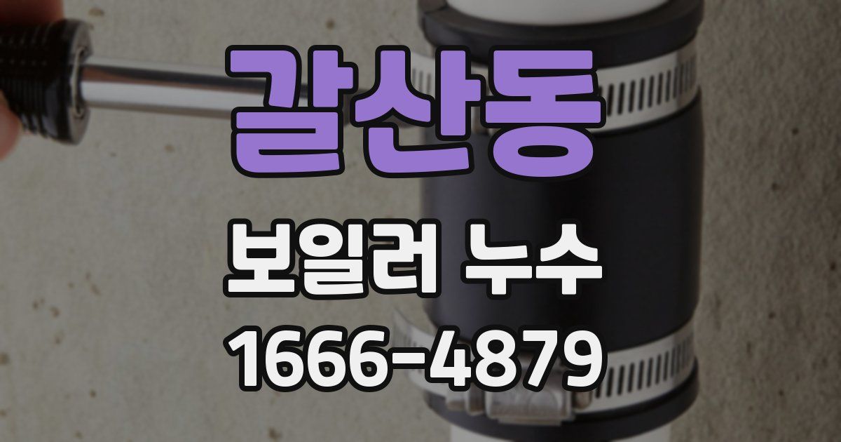 갈산동 보일러 누수