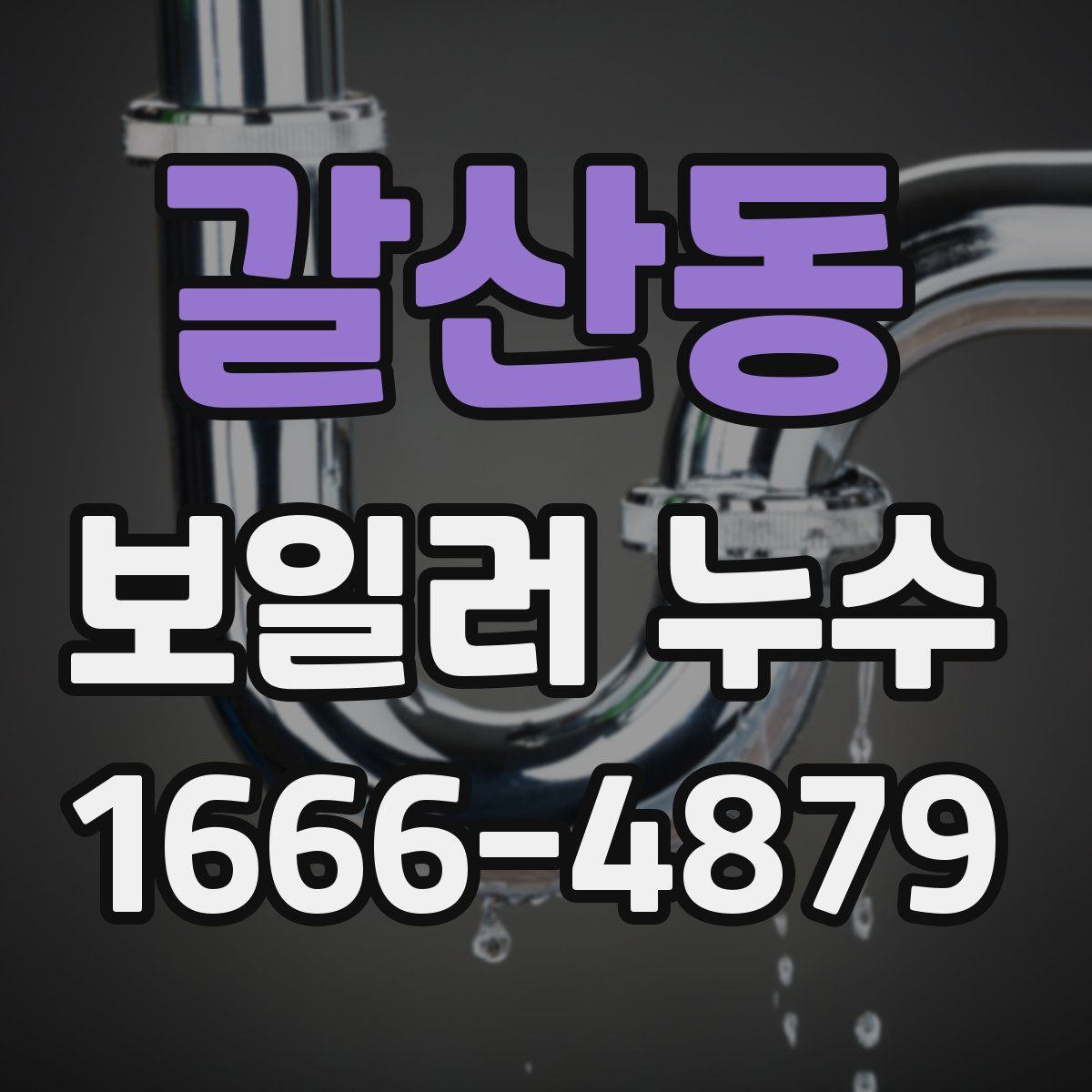 갈산동 보일러 누수