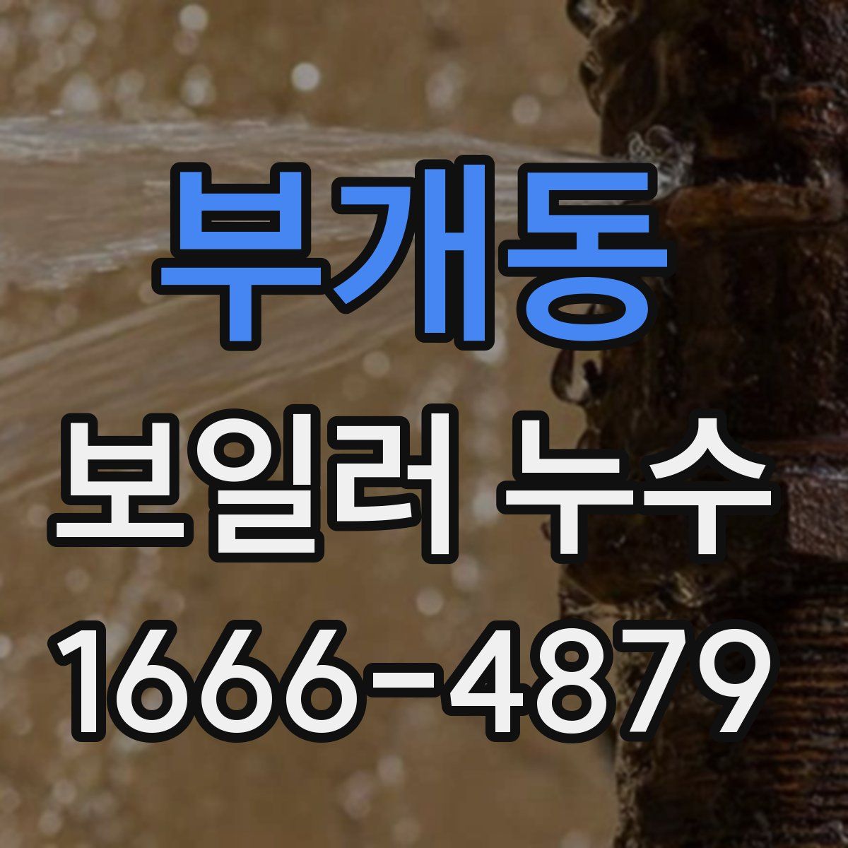 부개동 보일러 누수
