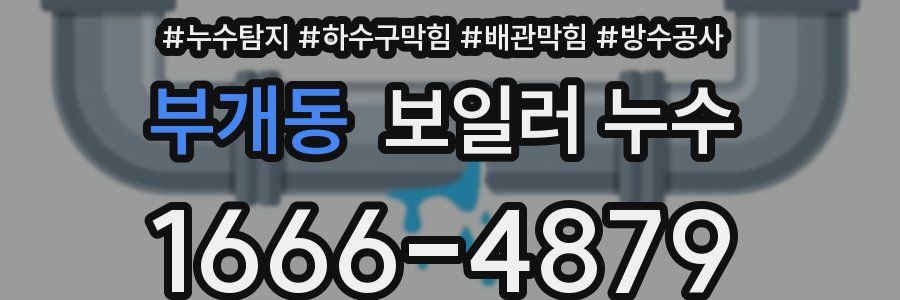 부개동 보일러 누수