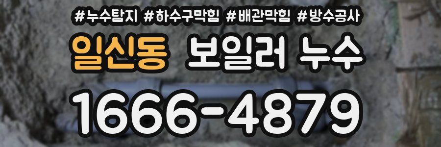 일신동 보일러 누수