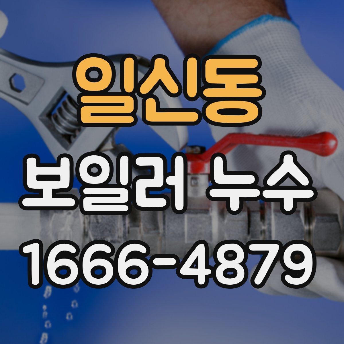 일신동 보일러 누수