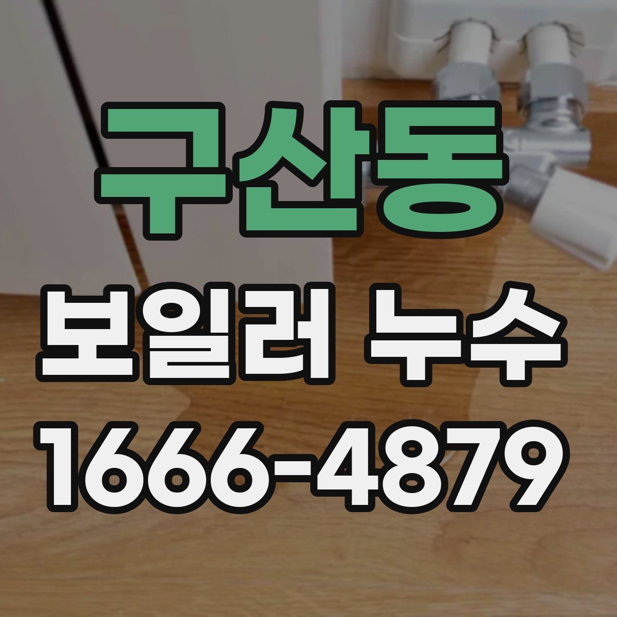 구산동 보일러 누수