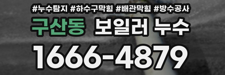 구산동 보일러 누수
